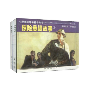 惊险悬疑故事2全两册 英雄虎胆雪地追踪经典连环画阅读丛书 故事连环画小人书中小学生课外阅读物怀旧经典儿童文学睡前经典故事书