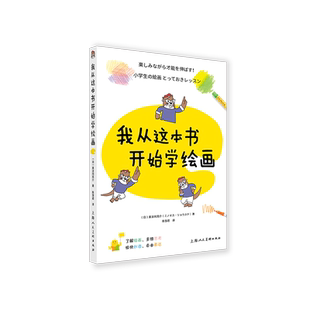 我从这本书开始学绘画 止铅笔蜡笔水笔绘画技法技巧绘画启蒙书 儿童艺术启蒙大书绘本给孩子的艺术课