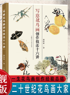 写意花鸟画创作技法十六讲