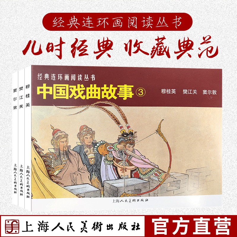 中国戏曲故事3共3册 50开经典连环画阅读丛书 汪玉山穆桂英樊江关窦尔敦经典怀旧连环画少儿课外阅读拓展读物上海人民美术出版社