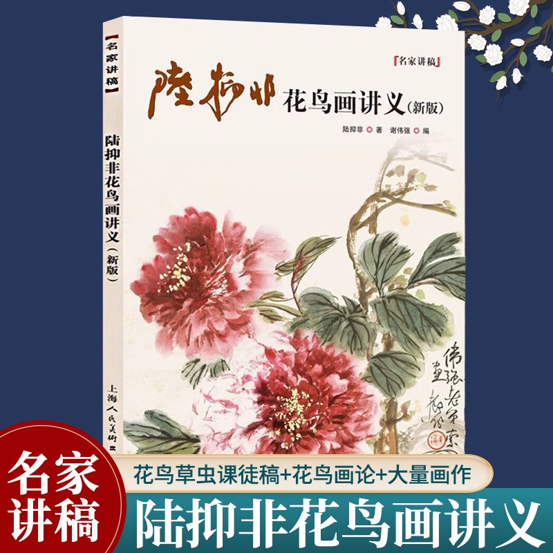 陆抑非花鸟画讲义新版名家讲稿