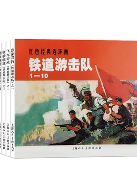 铁道游击队共10册 经典连环画阅读丛书  小学一二三年级儿童故事书连环画漫画小人书课外读物 著名经典爱国抗日故事中国古典文学