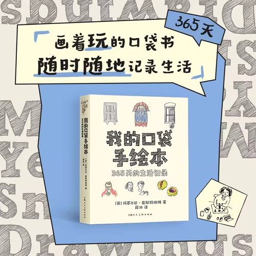 我的口袋手绘本：365天的生活记录 小猪佩奇编剧团队成员编写 四季主题52个生活绘画题材速写插画涂鸦创意手账本