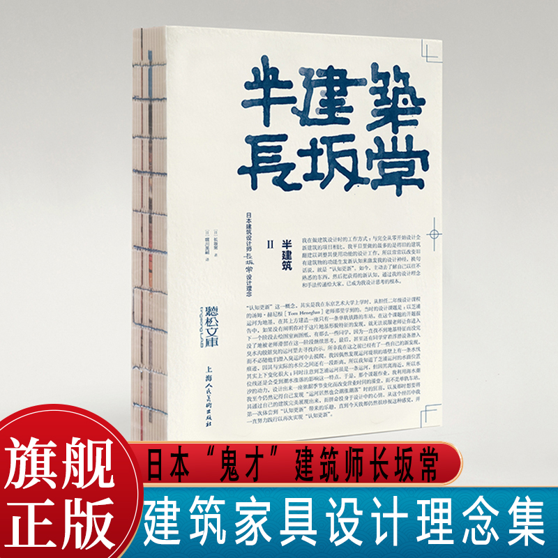 半建筑Ⅱ：日本建筑设计师长坂常设计理念建筑设计空间设计室内设计家具设计环境艺术设计理论教材设计专业师生参考书籍 书籍/杂志/报纸 设计 原图主图