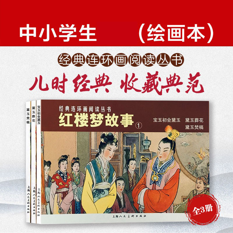 红楼梦故事1 四大名著连环画小人书老版怀旧珍藏中国古典文学小说经典连环画丛书儿童课外阅读绘本故事上海人民美术出版社