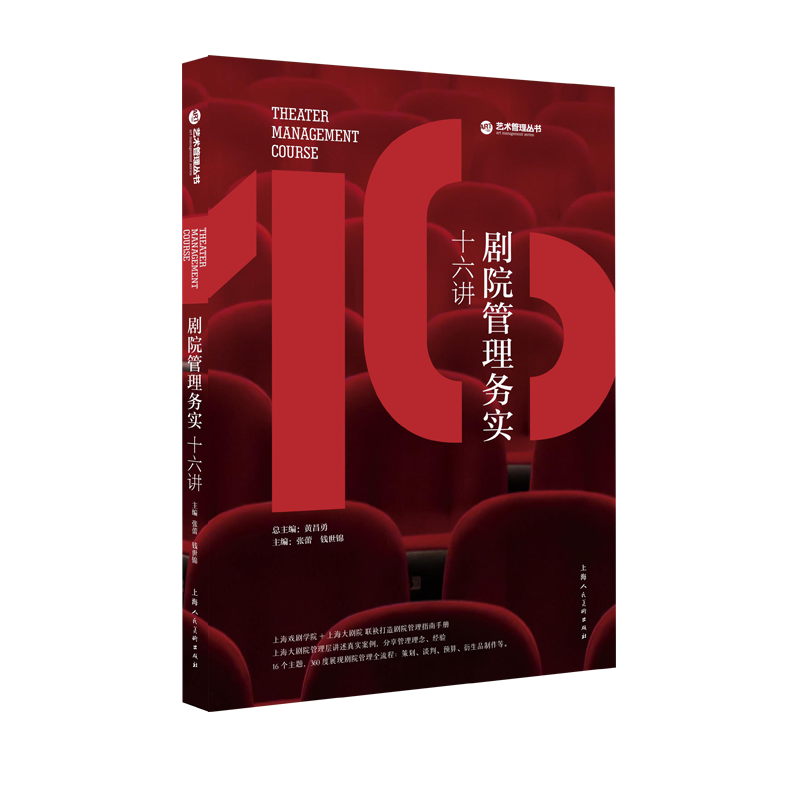 剧院管理务实十六讲 第三版 上海戏剧学院+上海大剧院 联袂打造剧院管理指南手册