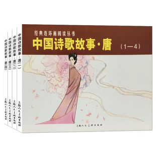 中国诗歌故事唐1-4册唐诗经典连环画小人书 名家名绘带注释图文并茂古诗词故事书贺知章王之涣孟浩然王维李白杜甫学生儿童课外读物