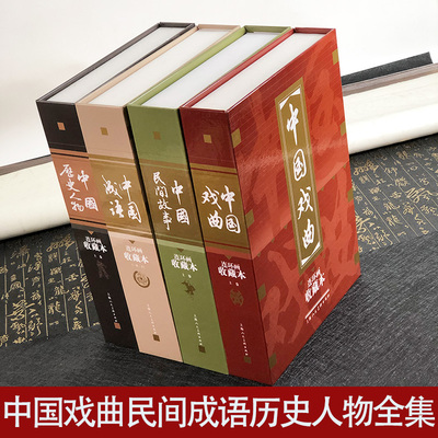【礼盒装】中国戏曲连环画+ 中国民间故事+ 中国成语连环画+中国历史人物收藏本4种 老版重印怀旧中国民间戏曲成语历史人物故事书