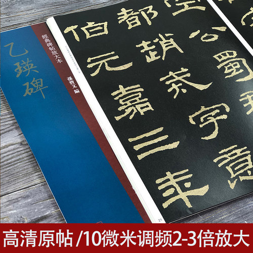 乙瑛碑大8开经典碑帖放大本