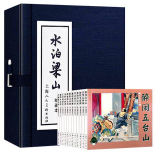 水泊梁山绘画本全12册 连环画小人书老版怀旧经典收藏版三四五六年级小学生课外儿童漫画故事书籍上海人民美术出版社