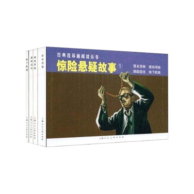 惊险悬疑故事1四本 跟踪追击地下航线冒名顶替琥珀项链 经典连环画阅读丛书 故事小人书中小学生课外阅读物怀旧经典珍藏儿童文学
