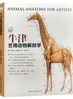 牛津艺用动物解剖学中英对照版