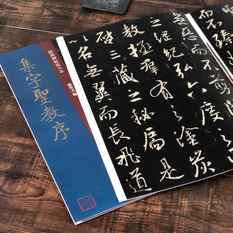 集字圣教序大8开经典碑帖放大本圣教序彩色高清原碑贴放大版繁体旁注怀仁集王羲之圣教序行书毛笔书法字帖碑帖珍品临摹本孙宝文-封面