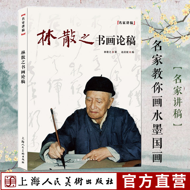 林散之书画论稿名家讲稿