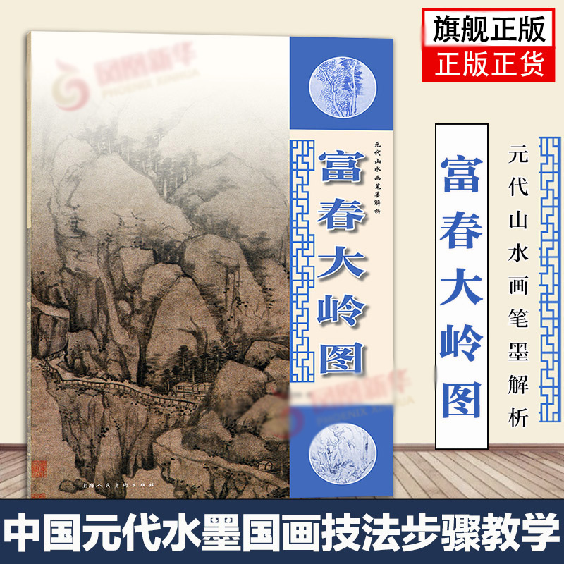富春大岭图元代山水画笔墨解析