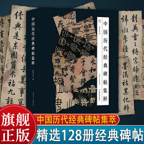 中国历代经典碑帖集萃一函四册