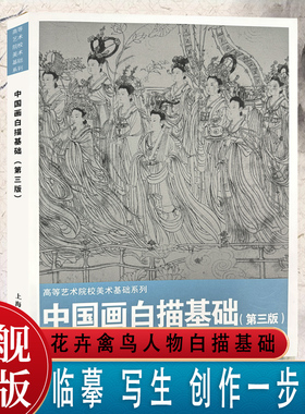 中国画白描基础第3版 高等艺术院校美术基础系列中国国画十八描技法花卉禽鸟人物白描画谱临摹写生绘画技法教程中国画专业基础教材