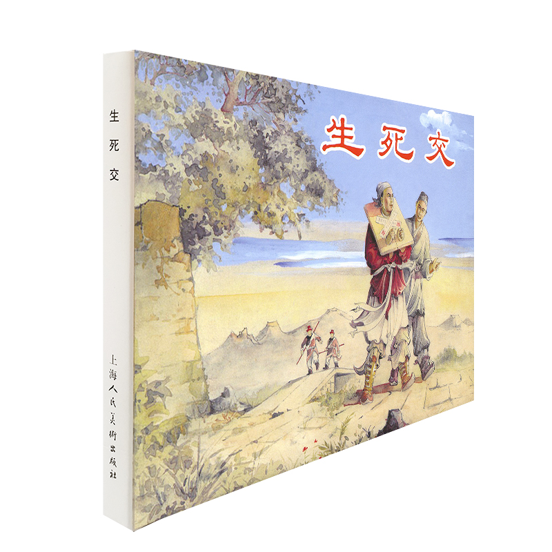 聊斋故事精装连环画 蟋蟀+生死交+田七郎+商三官 32开精装限量连环画上海人民美术出版社