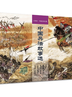 陈光益钱笑呆等中国兵法故事选