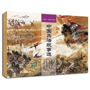 中国兵法故事选 大师绘中国经典名著 陈宏智(编)陈光益胡若佛钱笑呆汪玉山用兵如神临危不乱连环画小人书上海人民美术出版社