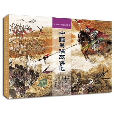 陈光益钱笑呆等中国兵法故事选