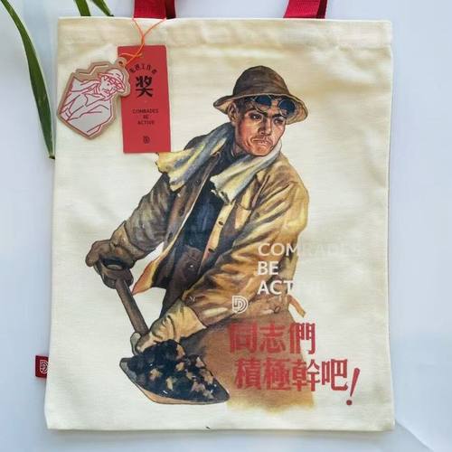 一百零八苑文创 宣传画文化帆布包【纺织款】上海人民美术出版社