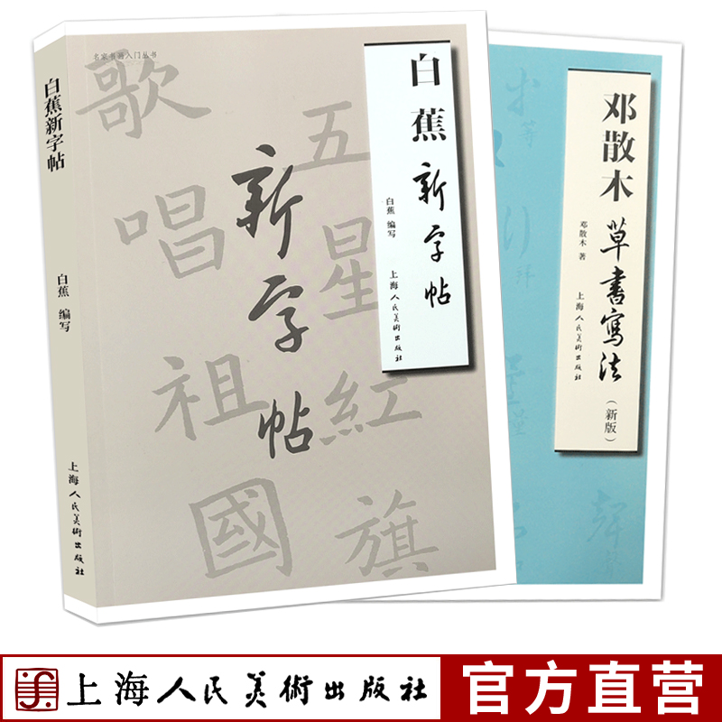 白蕉新字帖+邓散木草书写法全2册楷书草书行书用笔运笔临摹技法教程草书偏旁部首同字异写范图对照书法大师作品临摹毛笔书法字帖