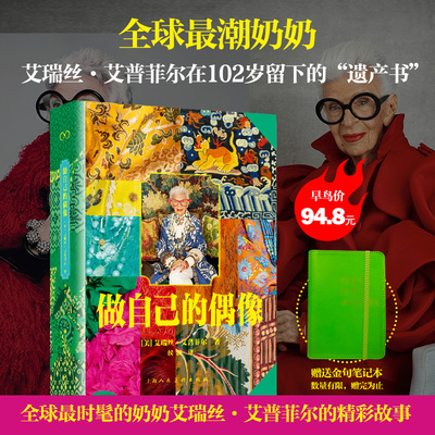 艾瑞丝·艾普菲尔的精彩故事