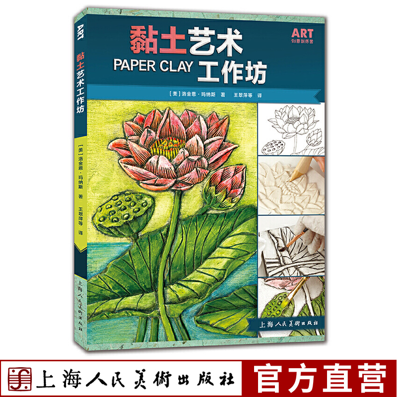 黏土艺术工作坊 ART创意训练营 黏土制作教程书籍 入门创作技巧 手法手工diy 上色润饰超轻黏土彩泥捏法 塑形雕刻绘画拼贴材料混搭