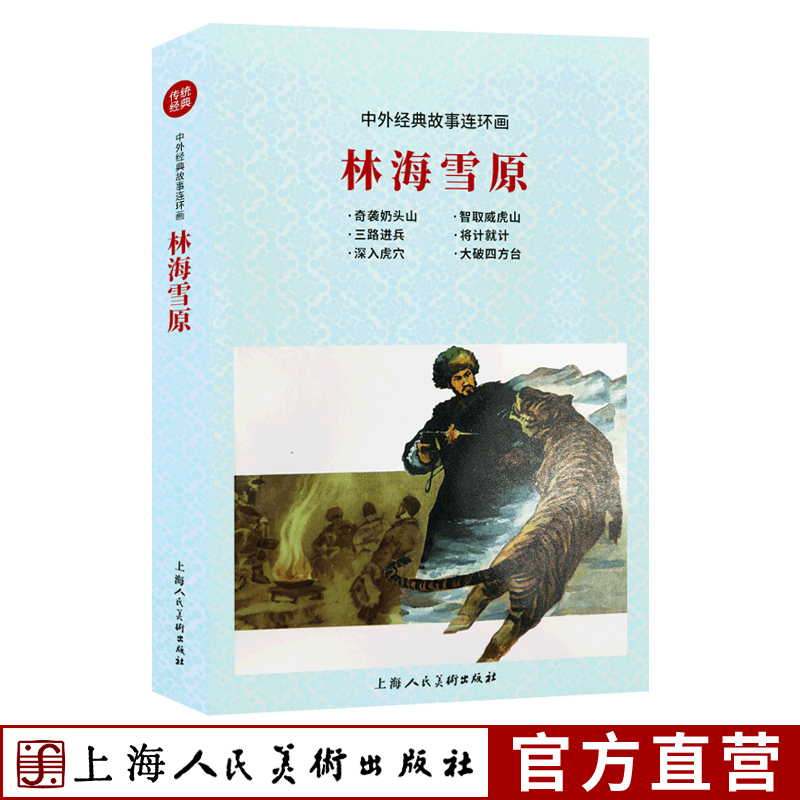 林海雪原全中外经典故事连环画 奇袭奶头山+深入虎穴+智取威虎山+将计就计等 怀旧小人书红色经典少儿学生爱国教育英雄人物故事书图片