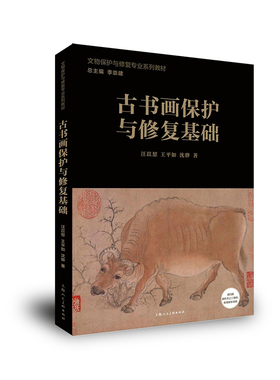古书画保护与修复基础 文物保护与修复专业系列教材 图文结合，展现古书画的形制、装裱工具和材料、书画修复档案、现代化分析技术