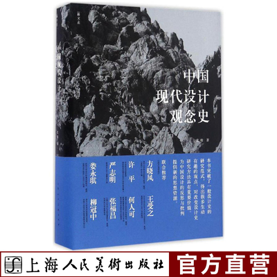 中国现代设计观念史 中国现代设计简史早期中国现代设计观念源流研究 民国工业思想对中国设计的影响设计艺术理论上海人民美术出版