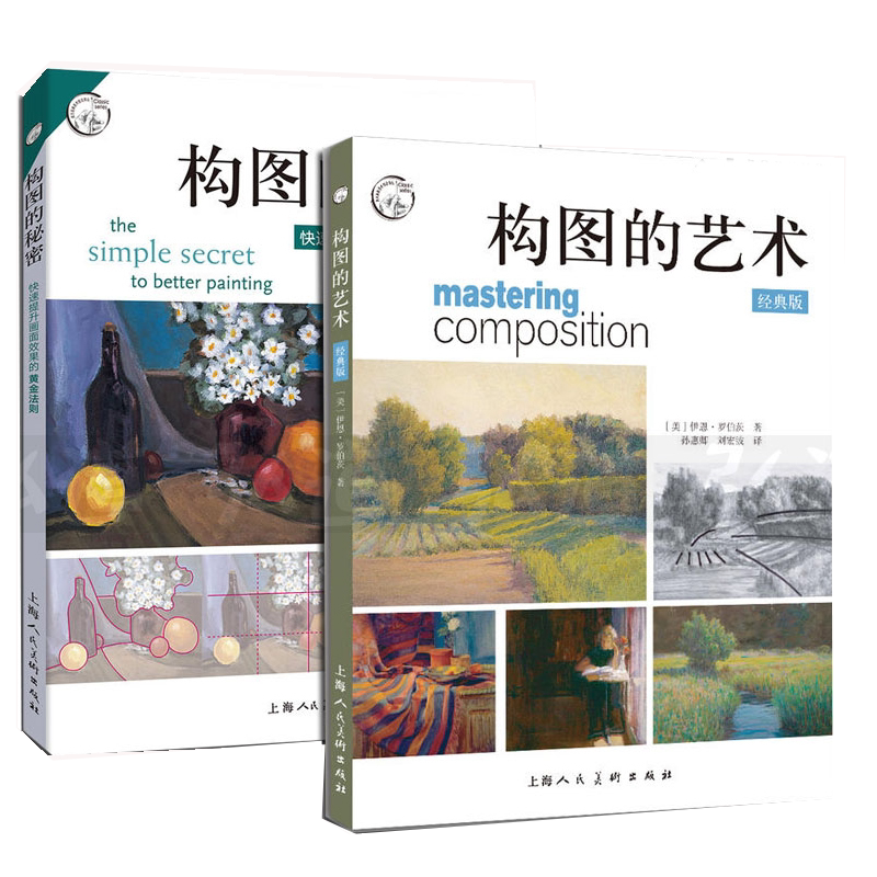 旗舰正版 构图的艺术+构图的秘密2册 人物风景静物绘画构图色彩搭配基本原理技巧步骤 绘画范例大师构图分析美术素描入门自学