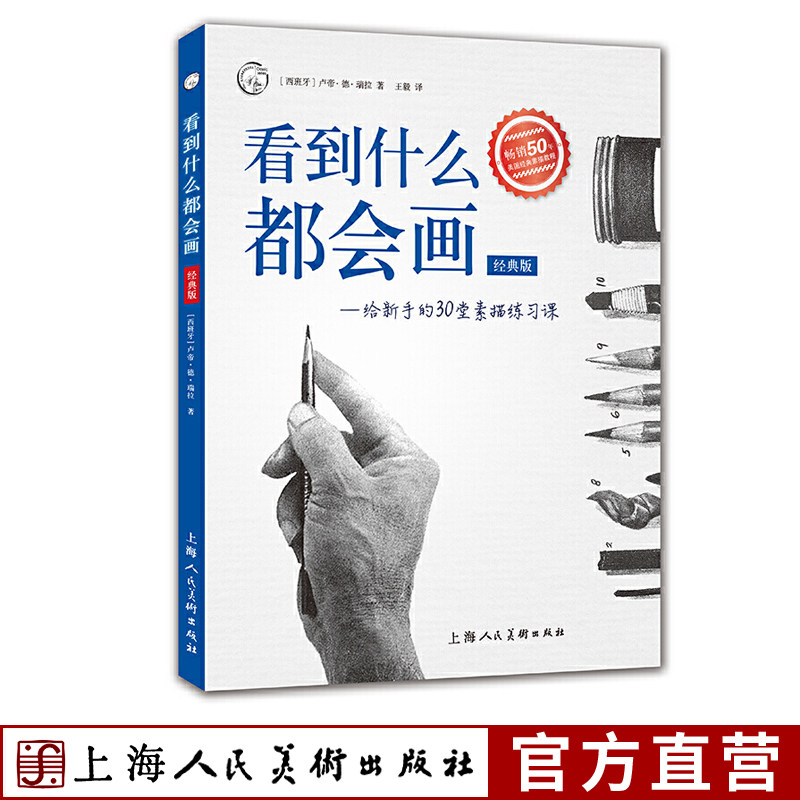 看到什么都会画 给新手的30堂素描练习课(经典版)铅笔素描静物几何风景人体绘画步骤教学初学者基础入门教程西方经典美术技法译丛怎么看?