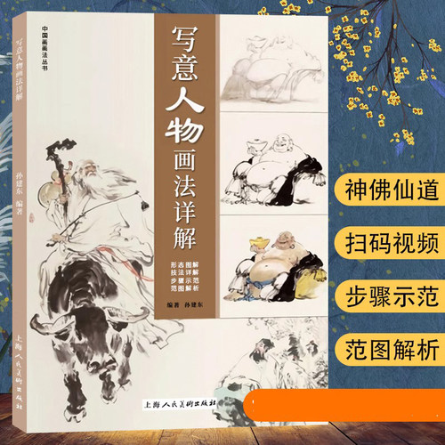 写意人物画法详解荟萃国画名家