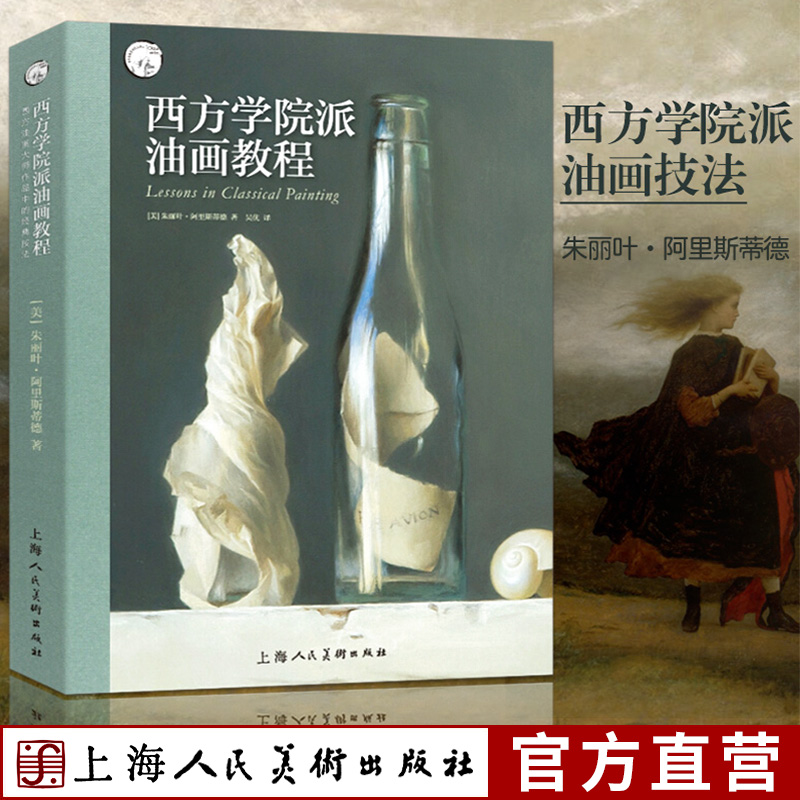 西方学院派油画教程朱丽叶阿里