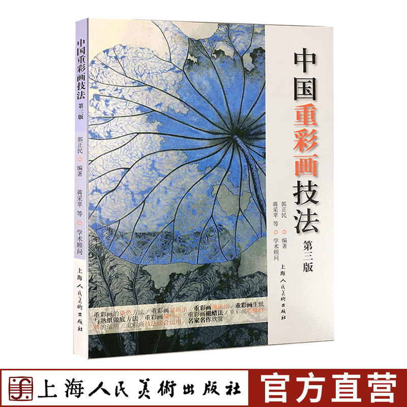 中国重彩画技法第三版郭正民重彩画湿画法薄画法绘画教学8种重彩画创作运用示范教程彩画技法颜色运用配色染色调色技法讲解范画,书籍/杂志/报纸,绘画（新）,淘宝优惠券,粉丝福利购,淘宝优惠卷