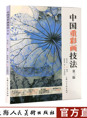 中国重彩画技法第三版郭正民重彩画湿画法薄画法绘画教学8种重彩画创作运用示范教程彩画技法颜色运用配色染色调色技法讲解范画