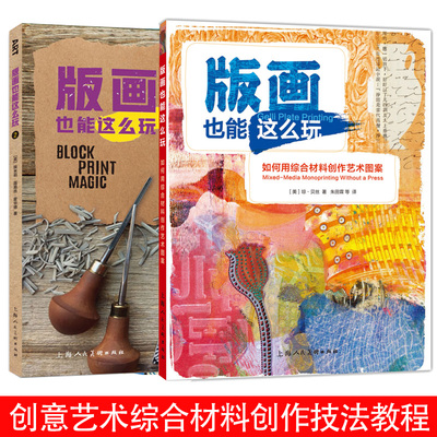 版画也能这么玩（1+2）如何用综合材料创作艺术图案从基础到进阶的创意手工版画指南成人儿童艺术启蒙零基础手工创意综合材料教程
