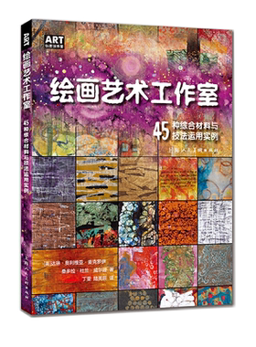 绘画艺术工作室 45种创新综合材料与技法运用实例畅销版 丙烯创意绘画作品教学创作实例步骤手工艺术创作灵感参考书儿童艺术启蒙书