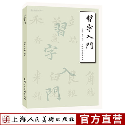 习字入门+习字秘诀 名家书画入门丛书刘养锋蒋和楷书草书毛笔书法入门理论技法笔画解析用笔技法说文解字书法入门初学者自学教程书