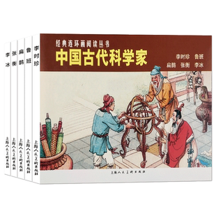 中国古代科学家全5册 李时珍/鲁班扁鹊张衡经典连环画阅读丛书 历史故事连环画小人书中小学生课外阅读物怀旧经典珍藏儿童文学书
