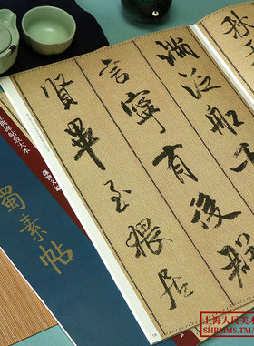 米芾蜀素帖大8开经典碑帖放大本