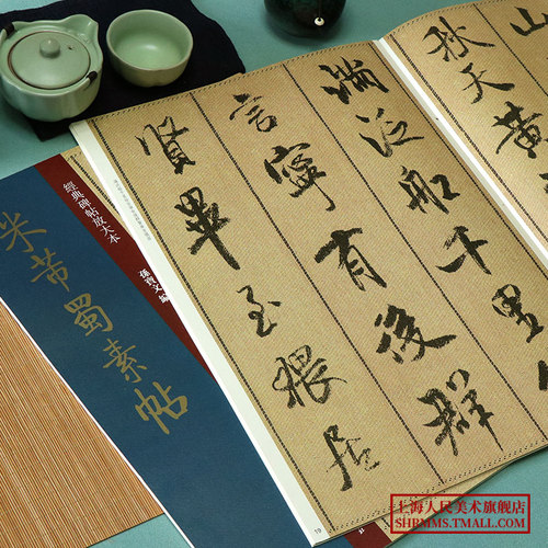 米芾蜀素帖大8开经典碑帖放大本