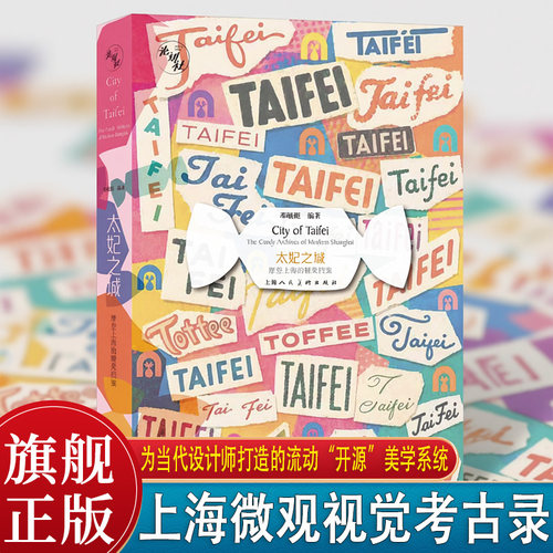 太妃之城：摩登上海的糖果档案  一粒太妃糖里的上海摩登史海派美学以288张糖纸为当代设计师打造的流动“开源”美学系统