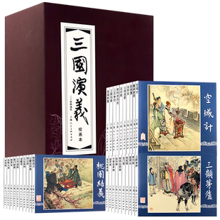 【旗舰正版】三国演义连环画30册 函装红皮书 中国四大名著经典文学故事书老版怀旧连环画珍藏小人书儿童课外阅读上海人民美术出版