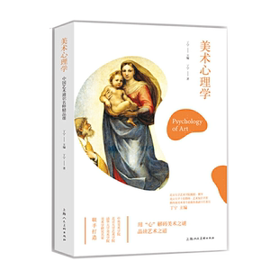美术心理学 中国艺术通识名师精品课五大心理学流派理论发展背景各类美术现象深度剖析 大师作品鉴赏艺术绘画爱好者学习参考文献书