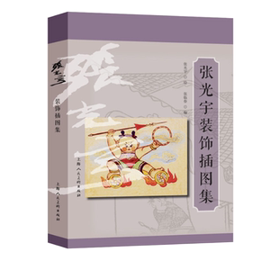 张光宇装饰插图集 连环画集 张光宇大师水浒人物文学插图动漫插图创作手稿作品集艺术绘画画集临摹鉴赏研究上海人民美术出版社