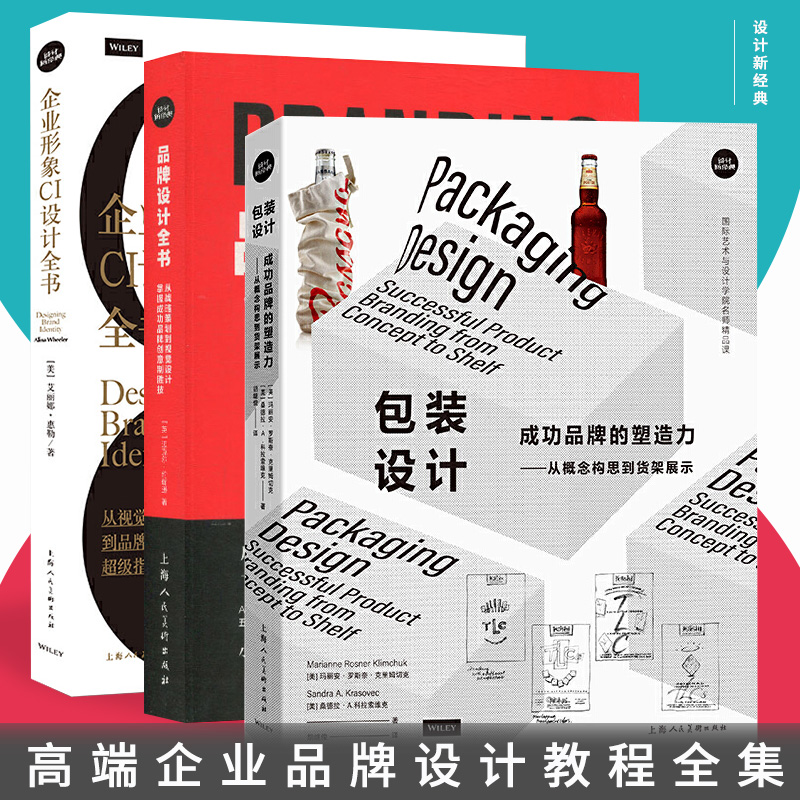 高端企业品牌设计教材全集3册企业形象CI设计全书+包装设计+ 品牌设计全书视觉识别设计到品牌建立品牌创意设计教程项目参考书籍