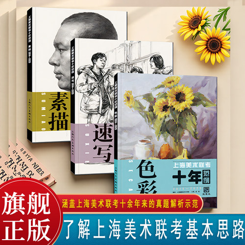 【2014—2025】3册上海美术联考十年范例色彩素描速写上海德慧苑艺术学校编 涵盖上海美术联考十年真题解析真题示范考题拓展应用